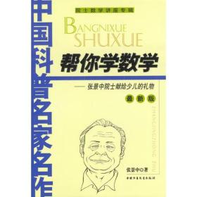 帮你学数学 第二只猴子来了。它不知道刚才发生的情况，又把桃子均分成5堆，还是多了1 个。 它吃了这1个，拿1 堆走了。以后，每只猴子来了，都是如此办理。 请问：原来至少有多少桃子？最后至少剩多少桃子？ 书中用日常生活中的浅显事例，通俗说明数学的思想和方法。怎么样，你来试一试？ 适合中小学生阅读