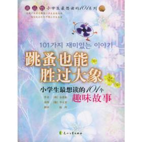 跳蚤也能胜过大象：小学生最想读的101个趣味故事