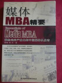 媒体 MBA 精要