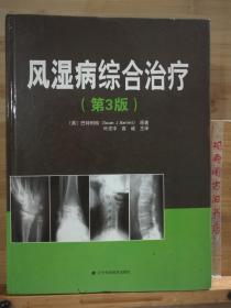 风湿病综合治疗（第3版）