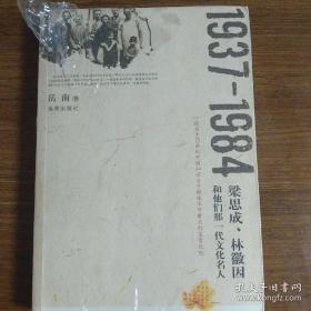 1937-1984：梁思成、林徽因和他们那一代文化名人