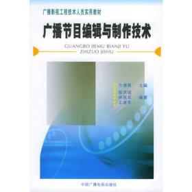 广播节目编辑与制作技术——广播影视工程技术人员实用教材