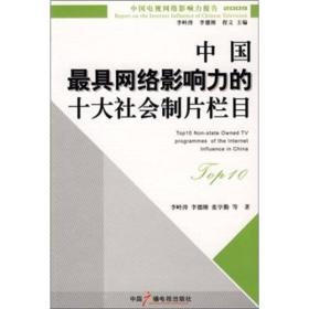 中国最具网络影响力的十大社会制片栏目