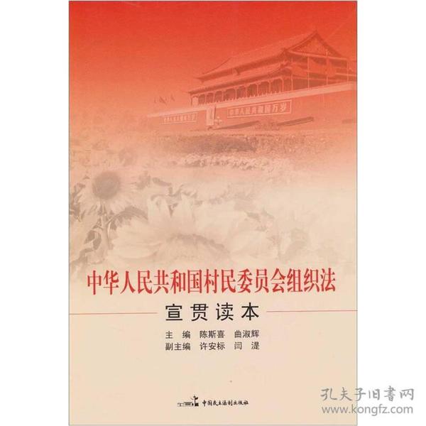 中华人民共和国村民委员会组织法宣贯读本