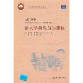 对大学新教员的建议北京大学出版社9787301122082