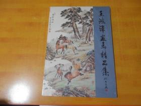 王鸿泽画马精品集【8开 未开封 全品】