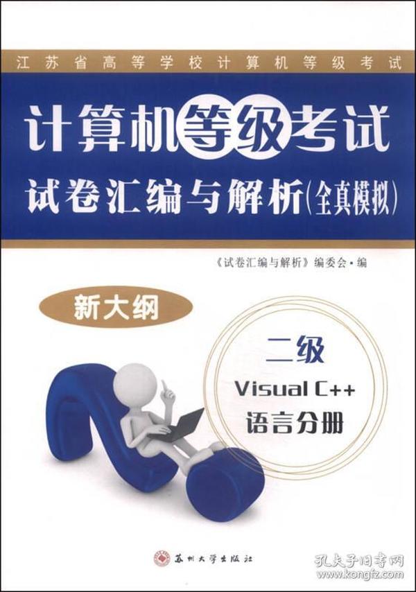 计算机等级考试试卷汇编与解析（全真模拟）：二级Visual C++语言分册（2015新大纲）