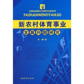 新农村体育事业发展问题研究