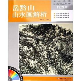 当代名家绘画技法解析：岳黔山山水技法解析