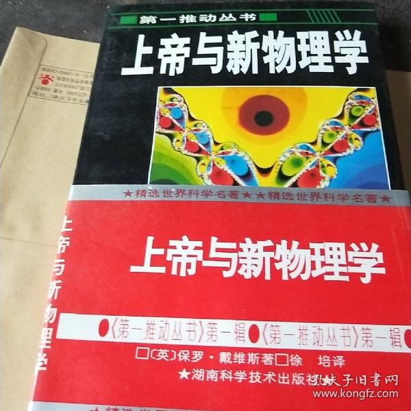 上帝与新物理学