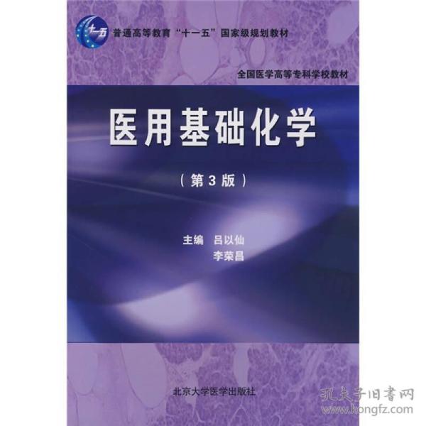 医用基础化学（第3版）（第三轮大专教材）（十一五）