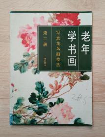 老年学书画第二册  写意花鸟画技法