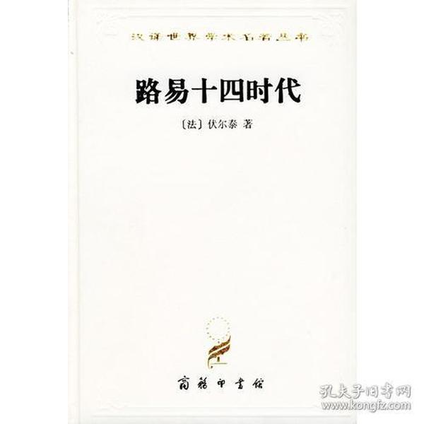 汉译世界学术名著丛书：路易十四时代（精装）