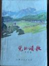 《党的颂歌》