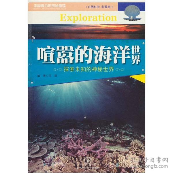 喧嚣的海洋世界