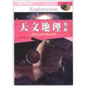 中国青少年成长必读：天文地理奥秘