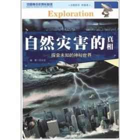 中国青少年成长必读：自然灾害的真相