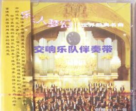 中图发行正版CD+VCD：乐人梦幻·世界经典名曲 交响乐队伴奏带 中国中央首席乐团 CSCCD252 原包装未拆封