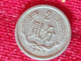 1976年第二套人民币2分硬币（1）