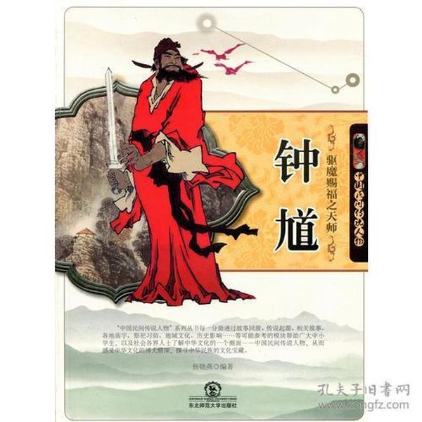 驱魔赐福之天师钟馗(中国民间传说人物)