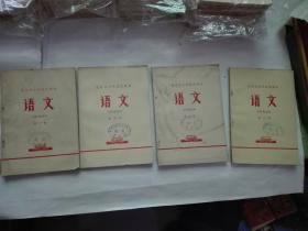 北京市中学试用课本语文第三，四，五，六册