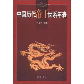 新书--中国历代帝王世系年表