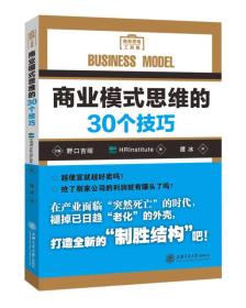 商业模式思维的30个技巧