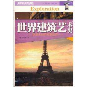 世界建筑艺术史（书皮少损里面新）