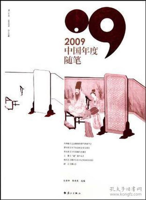 2009中国年度随笔