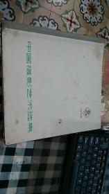 中国摄影艺术选集(1962) 64年1版1印 800册