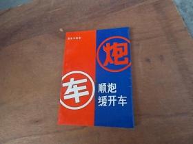 顺炮缓开车