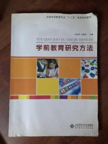 学前教育研究方法