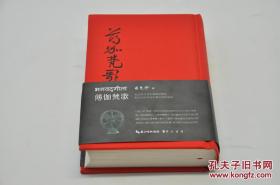 薄伽梵歌》由崇文书局2017年10月出版，32k精装；钤徐梵澄印