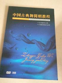 中国古典舞简明教程（DVD）双碟