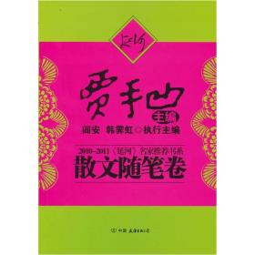 2010-2011《延河》名家推荐书系：散文随笔卷