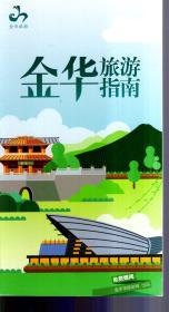 金华旅游指南