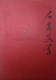 《人民文学 》2009第10期（《人民文学》创刊六十周年纪念专刊，莫言中篇《变》杨少衡中篇《昨日的枪声》王树增历史叙事《解放战争之风卷残云》毕飞宇短篇《睡觉》叶弥短篇《花码头一夜风雪》等）