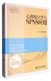 心理统计学与SPSS应用/高等学校心理学精品教材系列心理学研究方