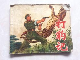 连环画：打豹记