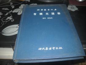 科学图书大库---有机光谱学【铁架1层】馆藏台版