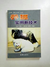 养狐实用新技术（修订版）