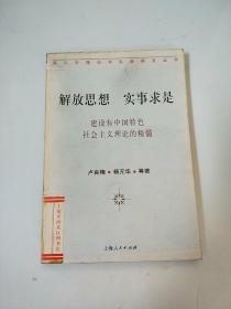 解放思想 实事求是——建设有中国特色社会主义理论的精髓