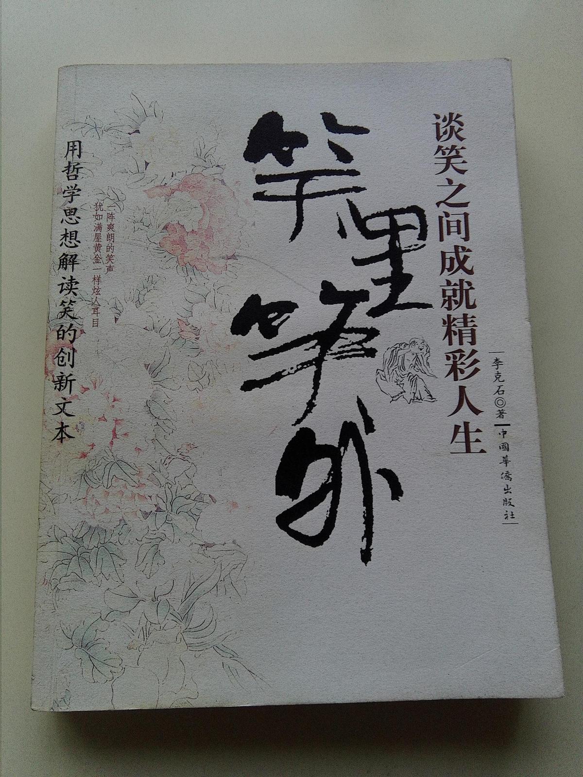笑里笑外——談笑之間成就精彩人生