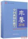 2016中国新闻传播学年鉴