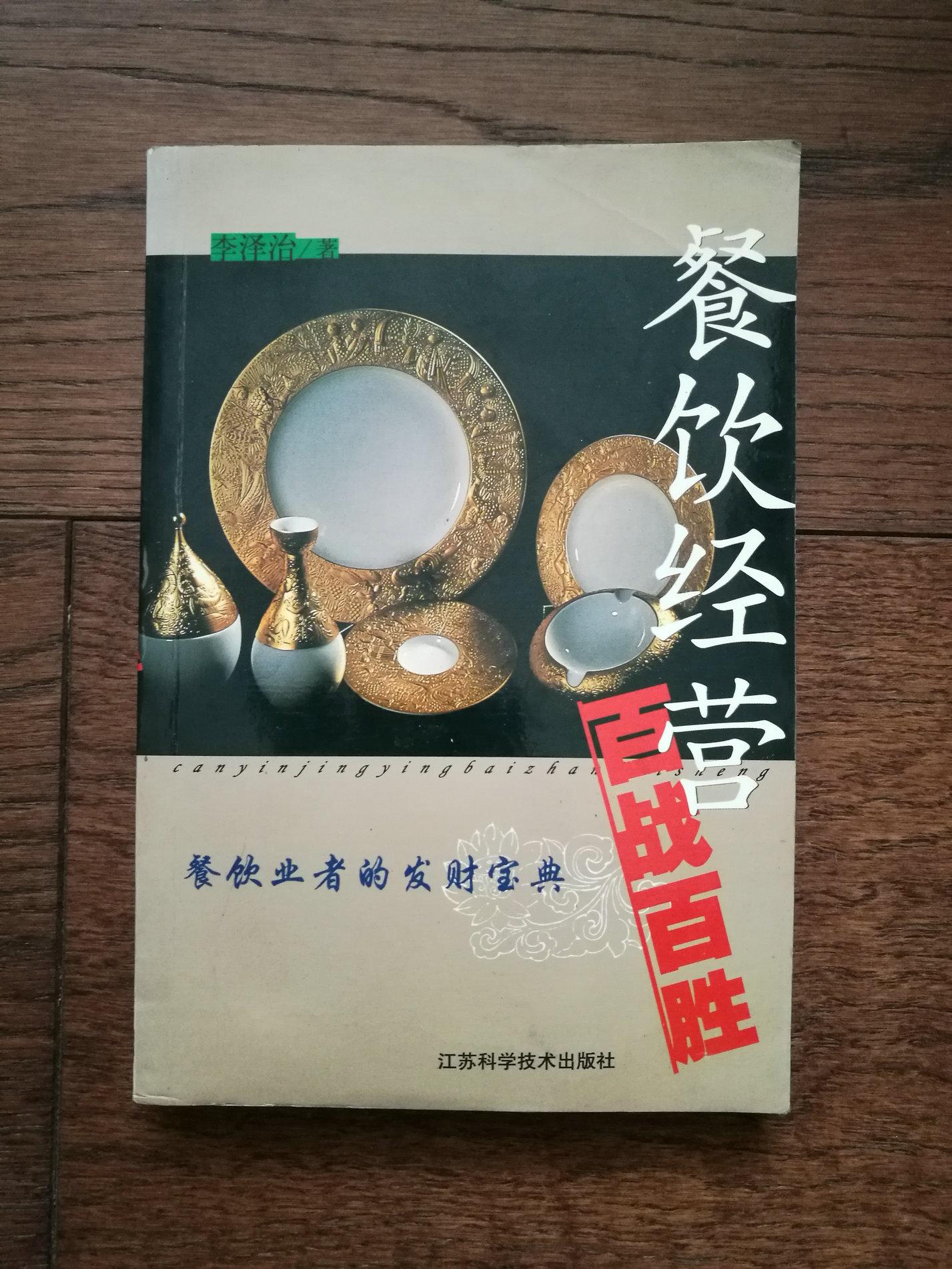 餐飲經(jīng)營百戰(zhàn)百勝（書內(nèi)有筆畫橫線和字跡）