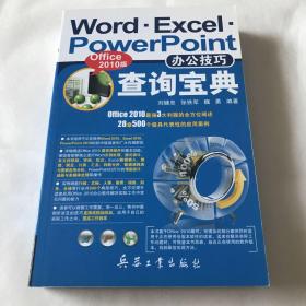 Word Excel PowerPoint办公技巧查询宝典（Office2010版）