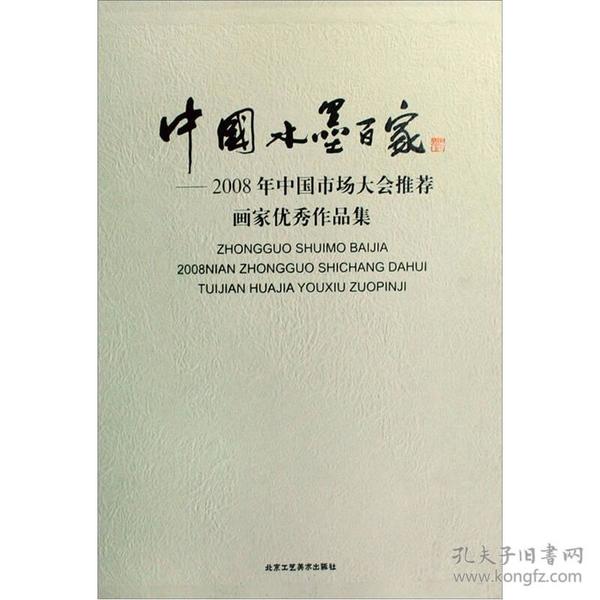 中国水墨百家：2008年中国市场大会推荐画家优秀作品集