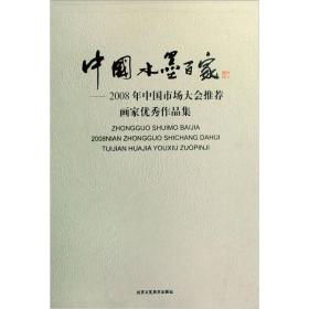 中国水墨百家：2008年中国市场大会推荐画家优秀作品集