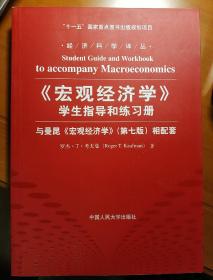 《宏观经济学》学生指导和练习册：与曼昆《宏观经济学》相配套