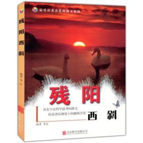 彩图版.最受读者喜爱的散文精粹--残阳西斜（四色印刷）